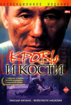 Смотреть Кровь и кости